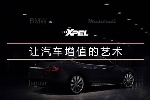XPEL隐形车衣产品介绍