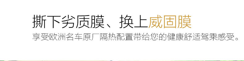 撕下劣质膜、换上威固膜，享受欧洲名车原厂隔热配置带给您的健康舒适驾乘感受