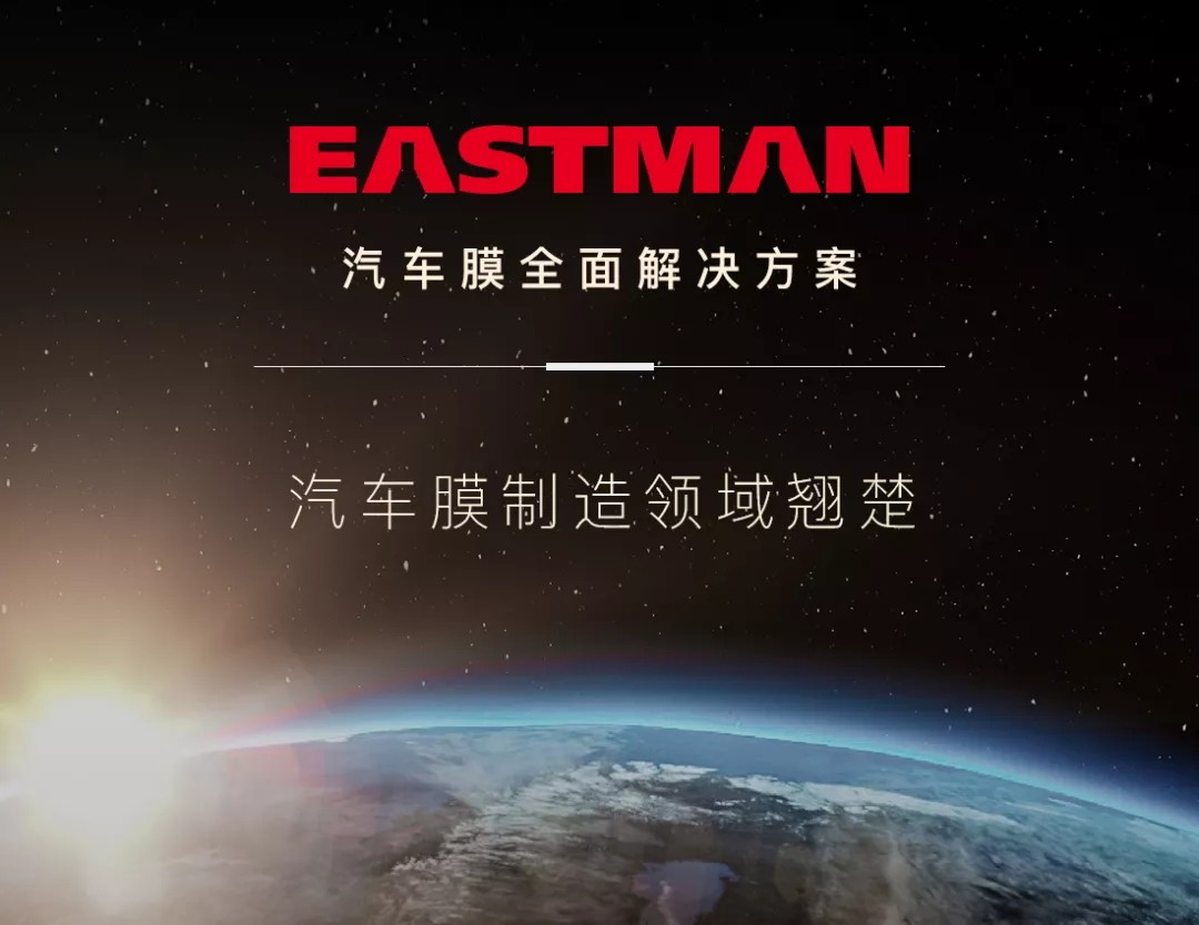 伊士曼集团丨汽车膜制造领域翘楚